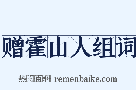 赠霍山人组词是什么意思的图片